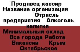 Продавец-кассир › Название организации ­ Prisma › Отрасль предприятия ­ Алкоголь, напитки › Минимальный оклад ­ 1 - Все города Работа » Вакансии   . Крым,Октябрьское